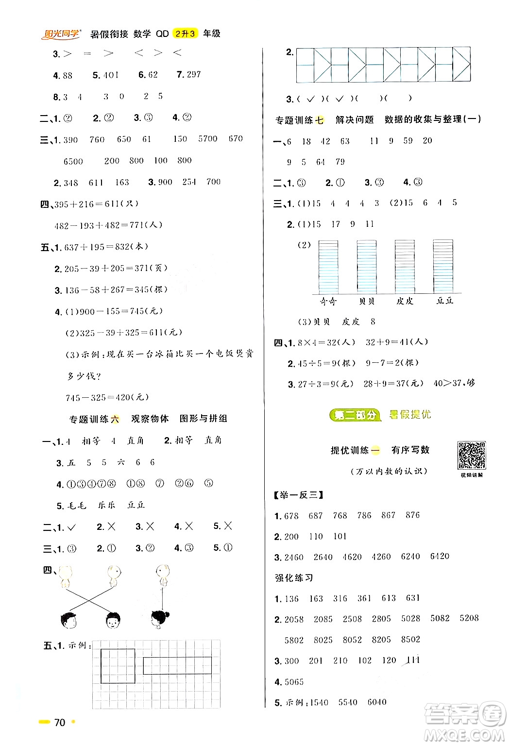 江蘇教育出版社2024年春陽光同學暑假銜接2升3年級數學全一冊青島版答案