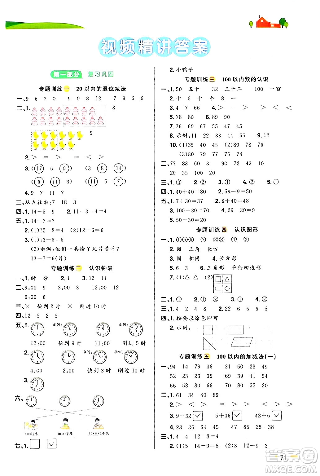 江蘇教育出版社2024年春陽光同學暑假銜接1升2年級數(shù)學全一冊青島版答案