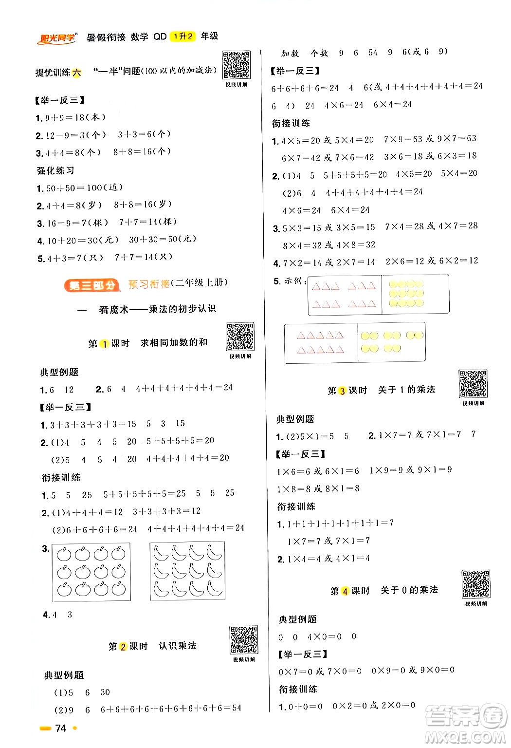 江蘇教育出版社2024年春陽光同學暑假銜接1升2年級數(shù)學全一冊青島版答案