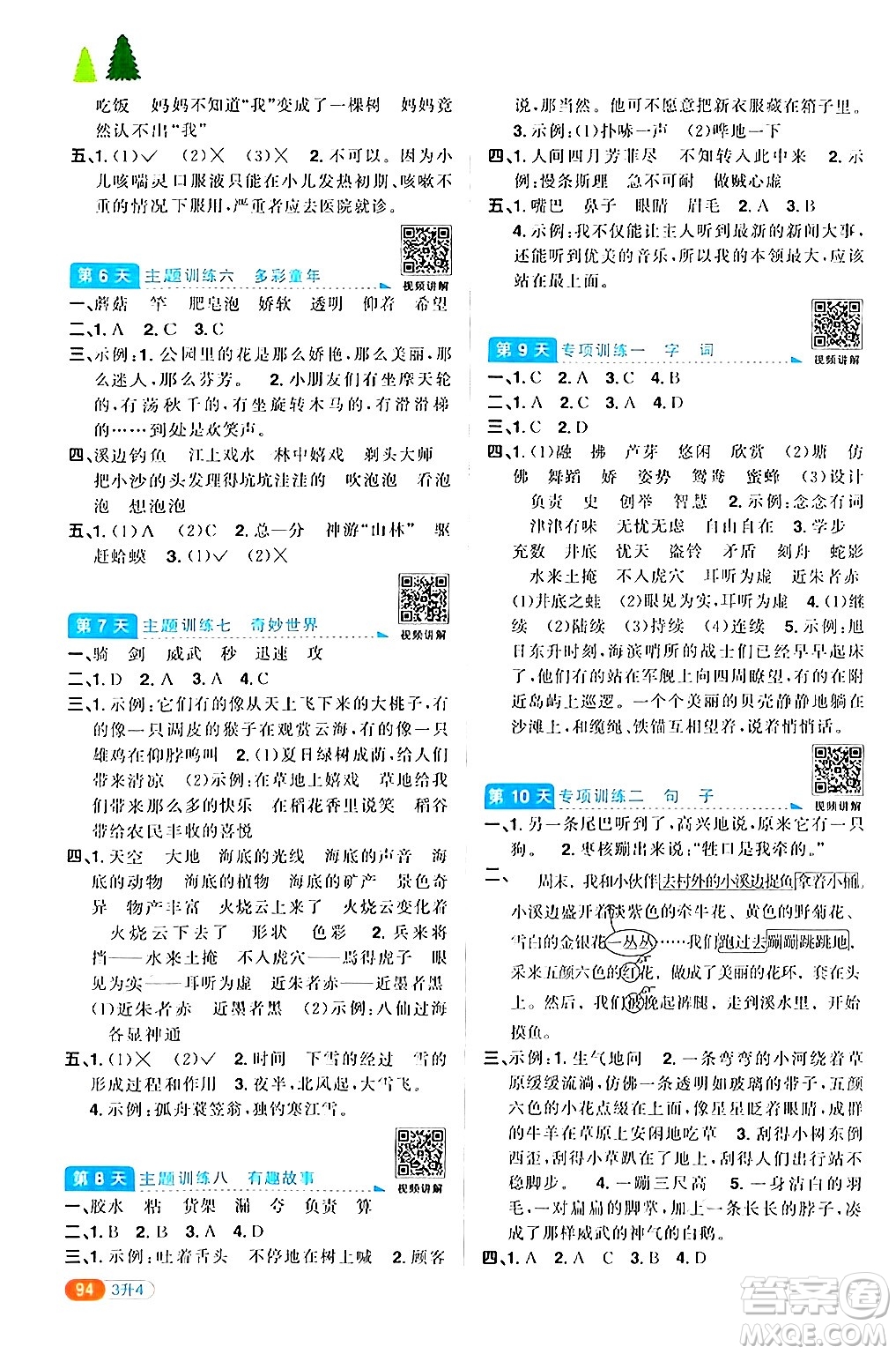 江蘇教育出版社2024年春陽(yáng)光同學(xué)暑假銜接3升4年級(jí)語(yǔ)文全一冊(cè)青島版答案