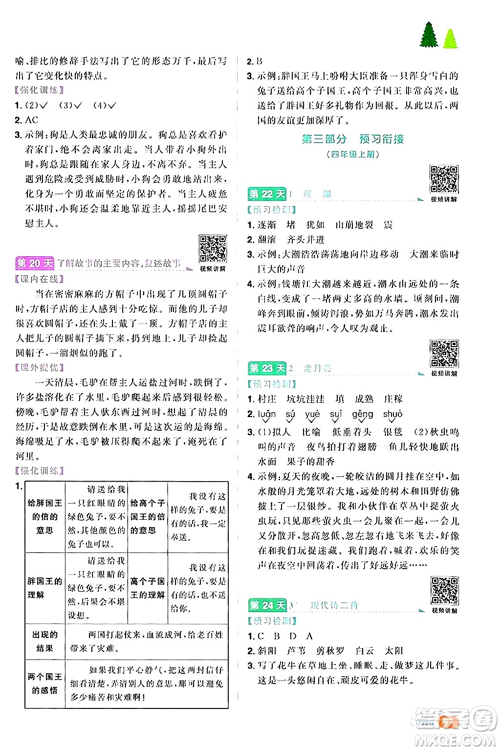 江蘇教育出版社2024年春陽(yáng)光同學(xué)暑假銜接3升4年級(jí)語(yǔ)文全一冊(cè)青島版答案