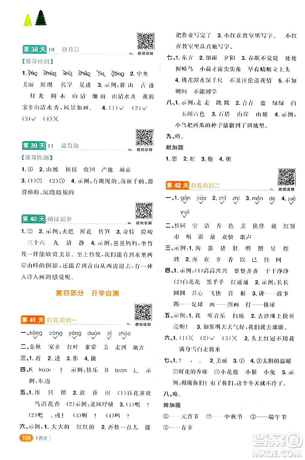 江蘇教育出版社2024年春陽(yáng)光同學(xué)暑假銜接1升2年級(jí)語(yǔ)文全一冊(cè)青島版答案