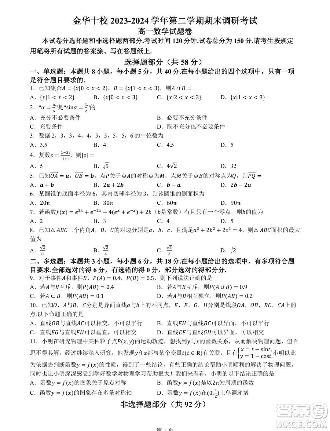 浙江金華十校2024年高一下學(xué)期6月期末調(diào)研數(shù)學(xué)試題答案