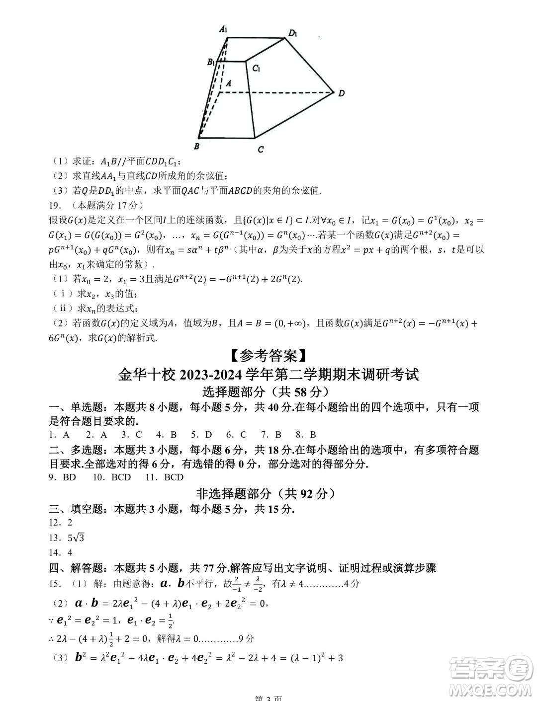 浙江金華十校2024年高一下學(xué)期6月期末調(diào)研數(shù)學(xué)試題答案