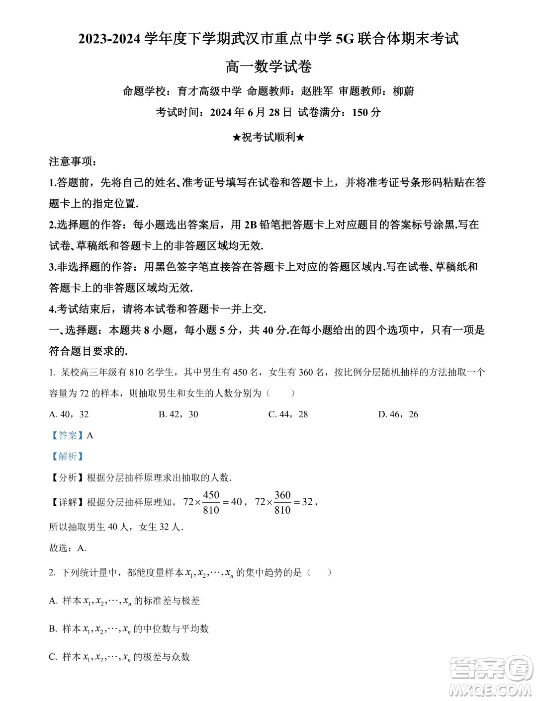 湖北武漢市5G聯(lián)合體2024年高一下學(xué)期期末考試數(shù)學(xué)試卷答案