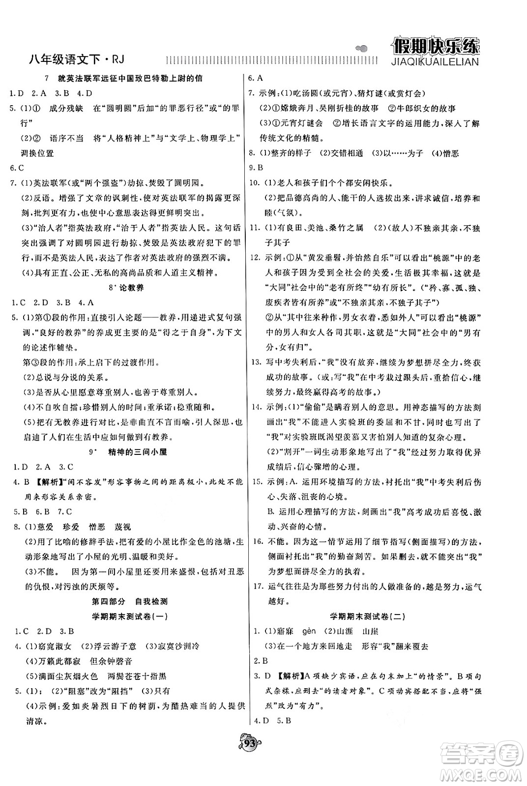 天津科學(xué)技術(shù)出版社2024年春金優(yōu)教輔假期快樂練八年級(jí)語文人教版答案