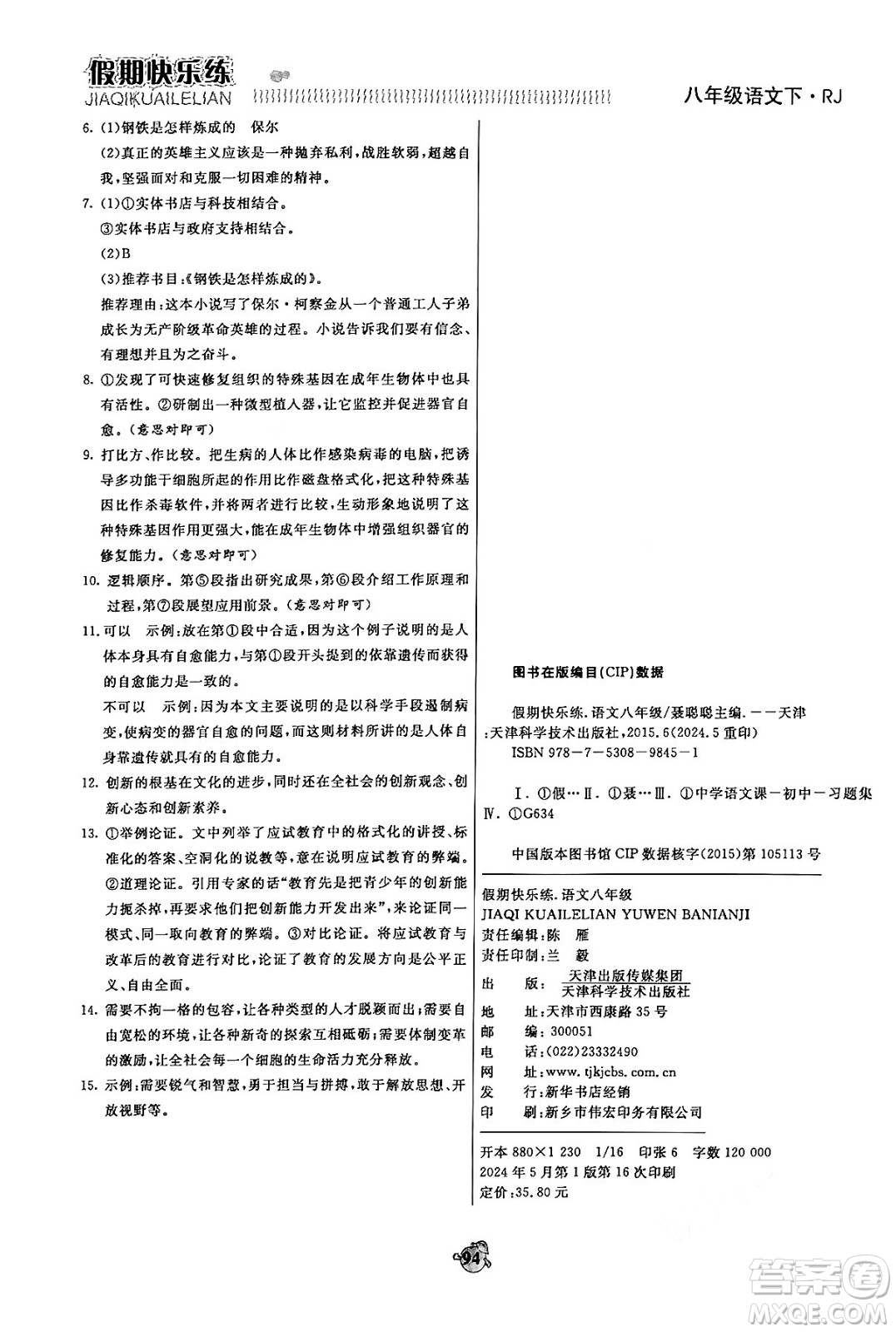 天津科學(xué)技術(shù)出版社2024年春金優(yōu)教輔假期快樂練八年級(jí)語文人教版答案