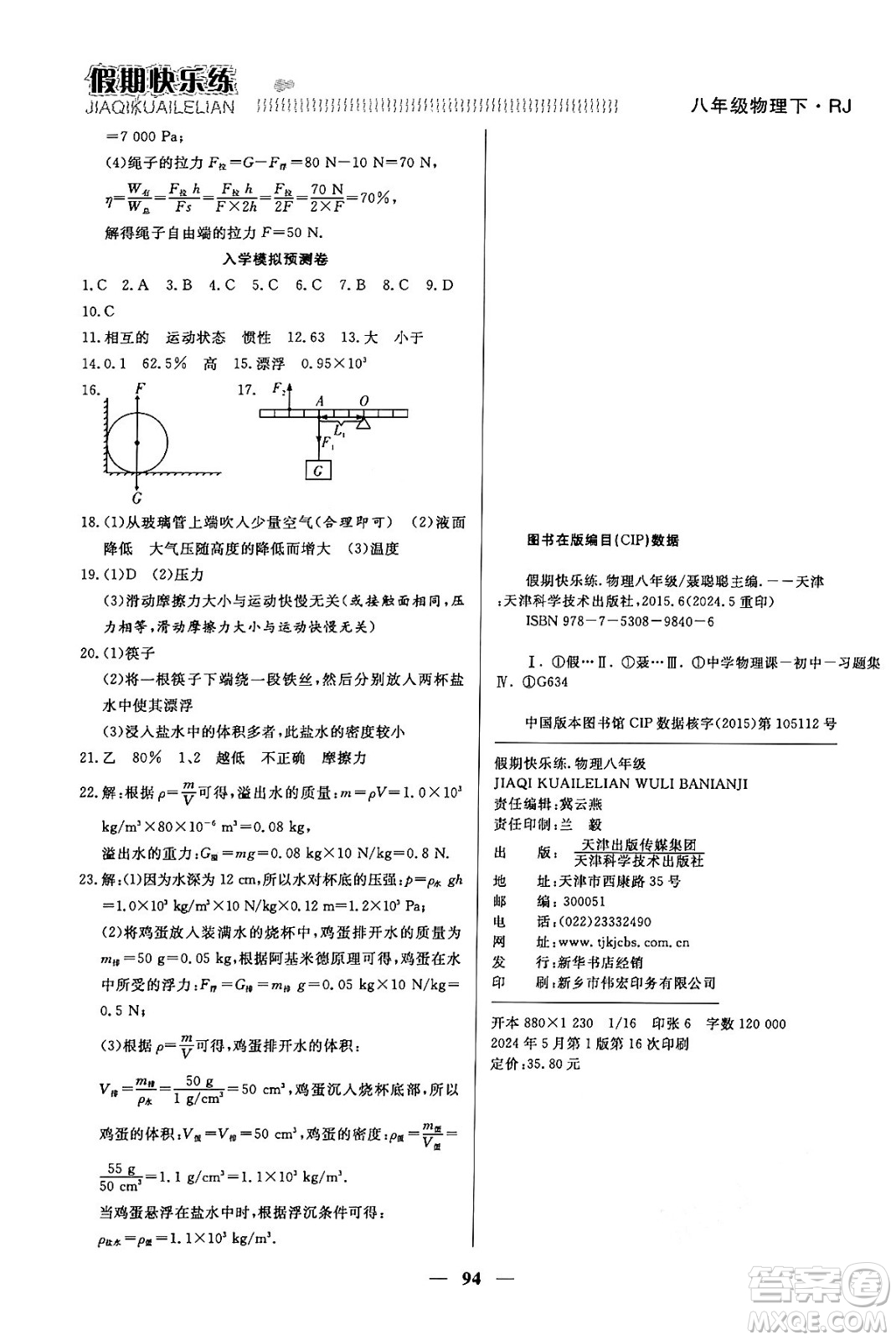 天津科學(xué)技術(shù)出版社2024年春金優(yōu)教輔假期快樂練八年級(jí)物理人教版答案