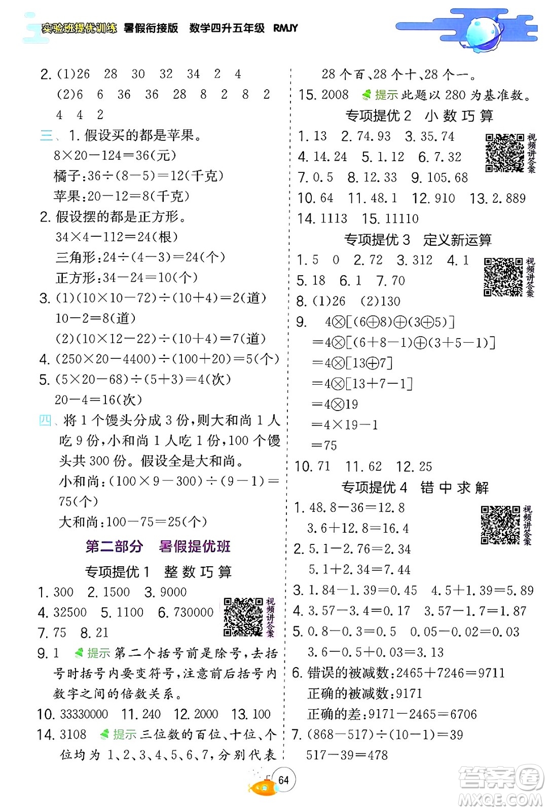 江蘇人民出版社2024年春實(shí)驗(yàn)班提優(yōu)訓(xùn)練暑假銜接四升五年級(jí)數(shù)學(xué)人教版答案