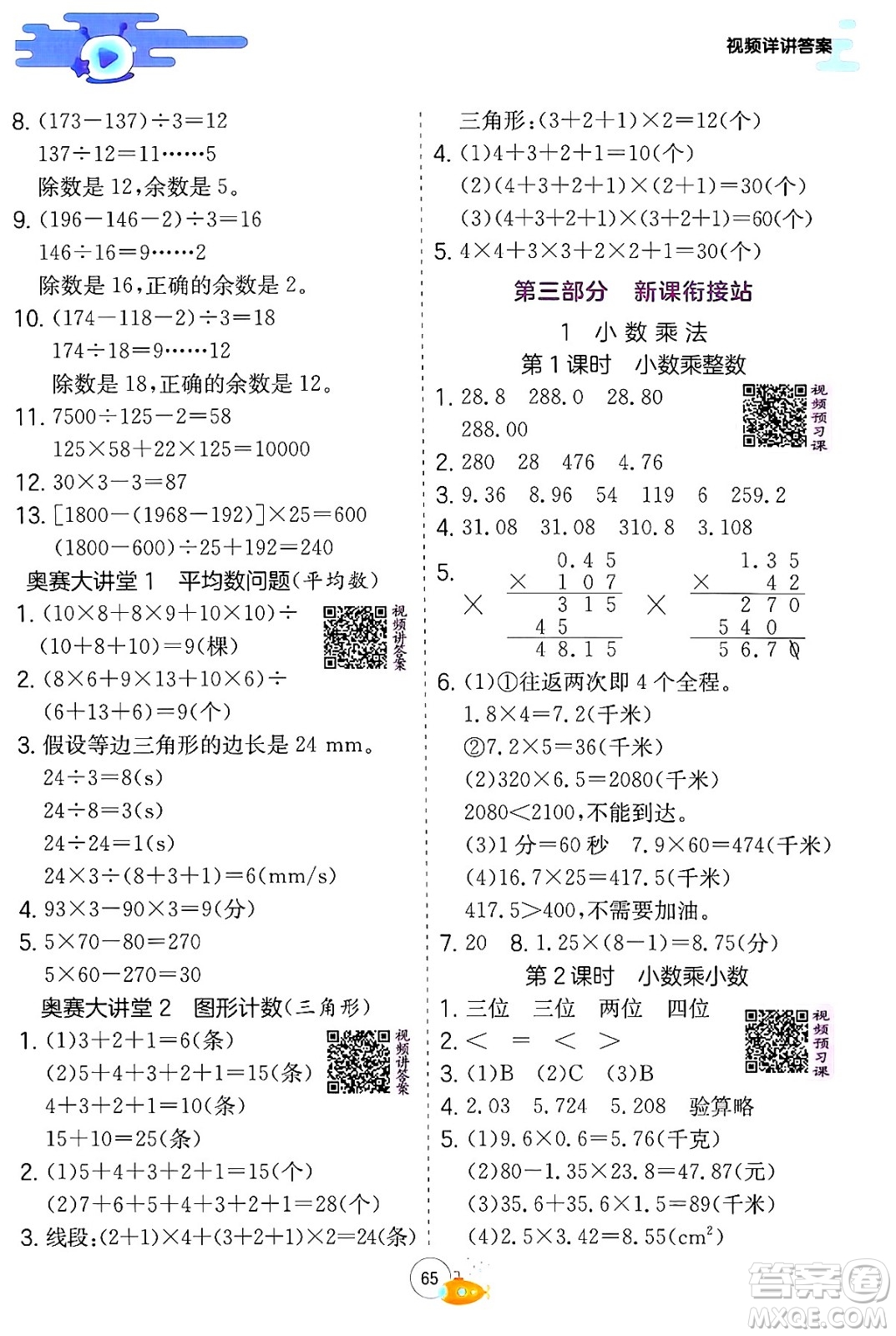 江蘇人民出版社2024年春實(shí)驗(yàn)班提優(yōu)訓(xùn)練暑假銜接四升五年級(jí)數(shù)學(xué)人教版答案