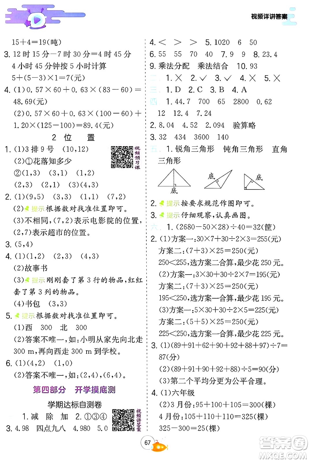 江蘇人民出版社2024年春實(shí)驗(yàn)班提優(yōu)訓(xùn)練暑假銜接四升五年級(jí)數(shù)學(xué)人教版答案