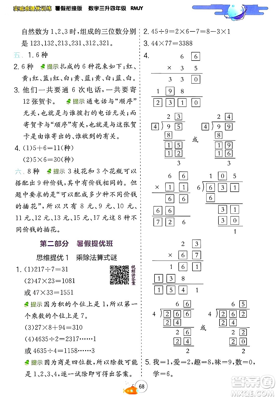 江蘇人民出版社2024年春實(shí)驗(yàn)班提優(yōu)訓(xùn)練暑假銜接三升四年級(jí)數(shù)學(xué)人教版答案