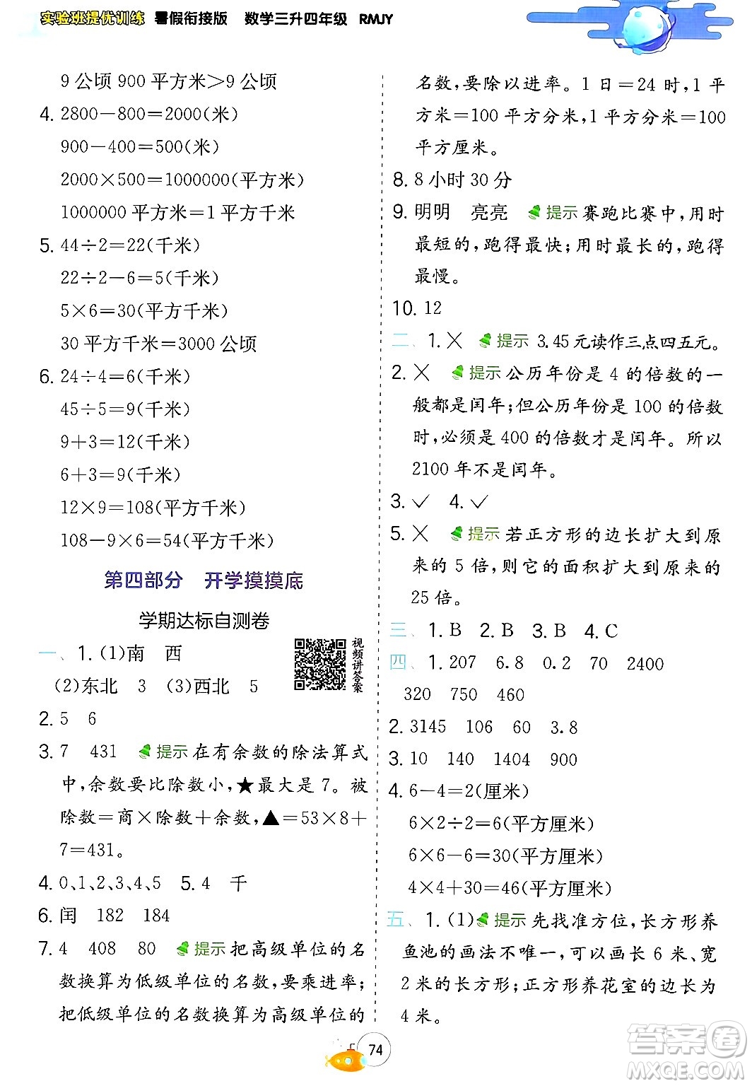 江蘇人民出版社2024年春實(shí)驗(yàn)班提優(yōu)訓(xùn)練暑假銜接三升四年級(jí)數(shù)學(xué)人教版答案