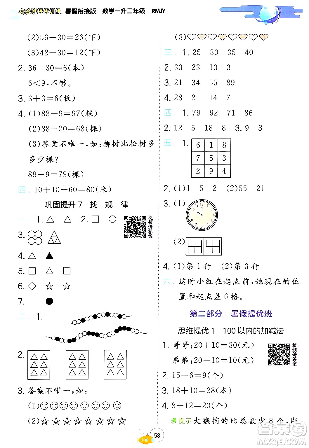 江蘇人民出版社2024年春實驗班提優(yōu)訓(xùn)練暑假銜接一升二年級數(shù)學(xué)人教版答案