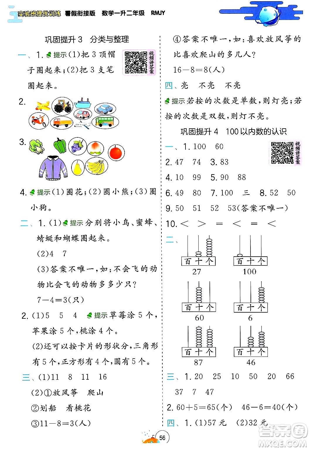 江蘇人民出版社2024年春實驗班提優(yōu)訓(xùn)練暑假銜接一升二年級數(shù)學(xué)人教版答案