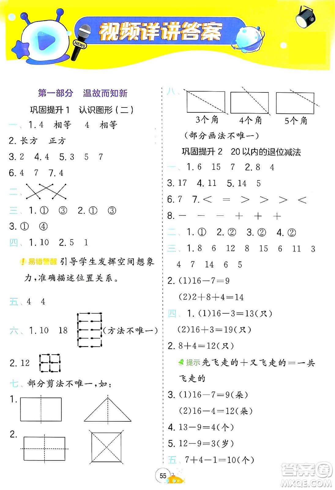 江蘇人民出版社2024年春實驗班提優(yōu)訓(xùn)練暑假銜接一升二年級數(shù)學(xué)人教版答案