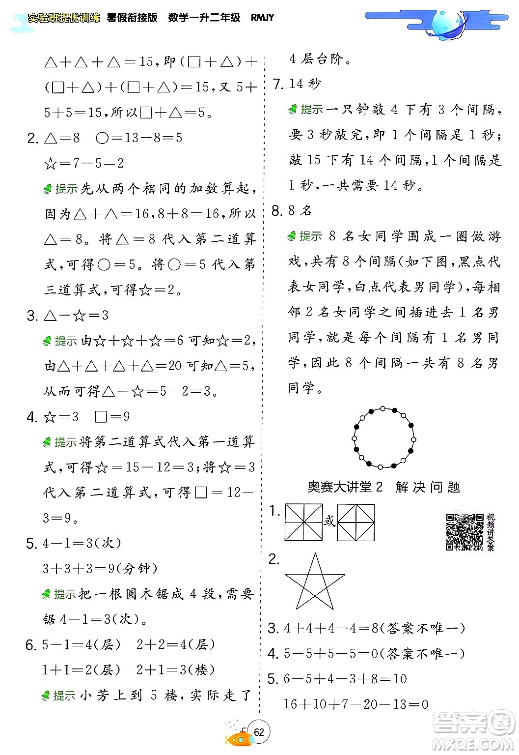 江蘇人民出版社2024年春實驗班提優(yōu)訓(xùn)練暑假銜接一升二年級數(shù)學(xué)人教版答案