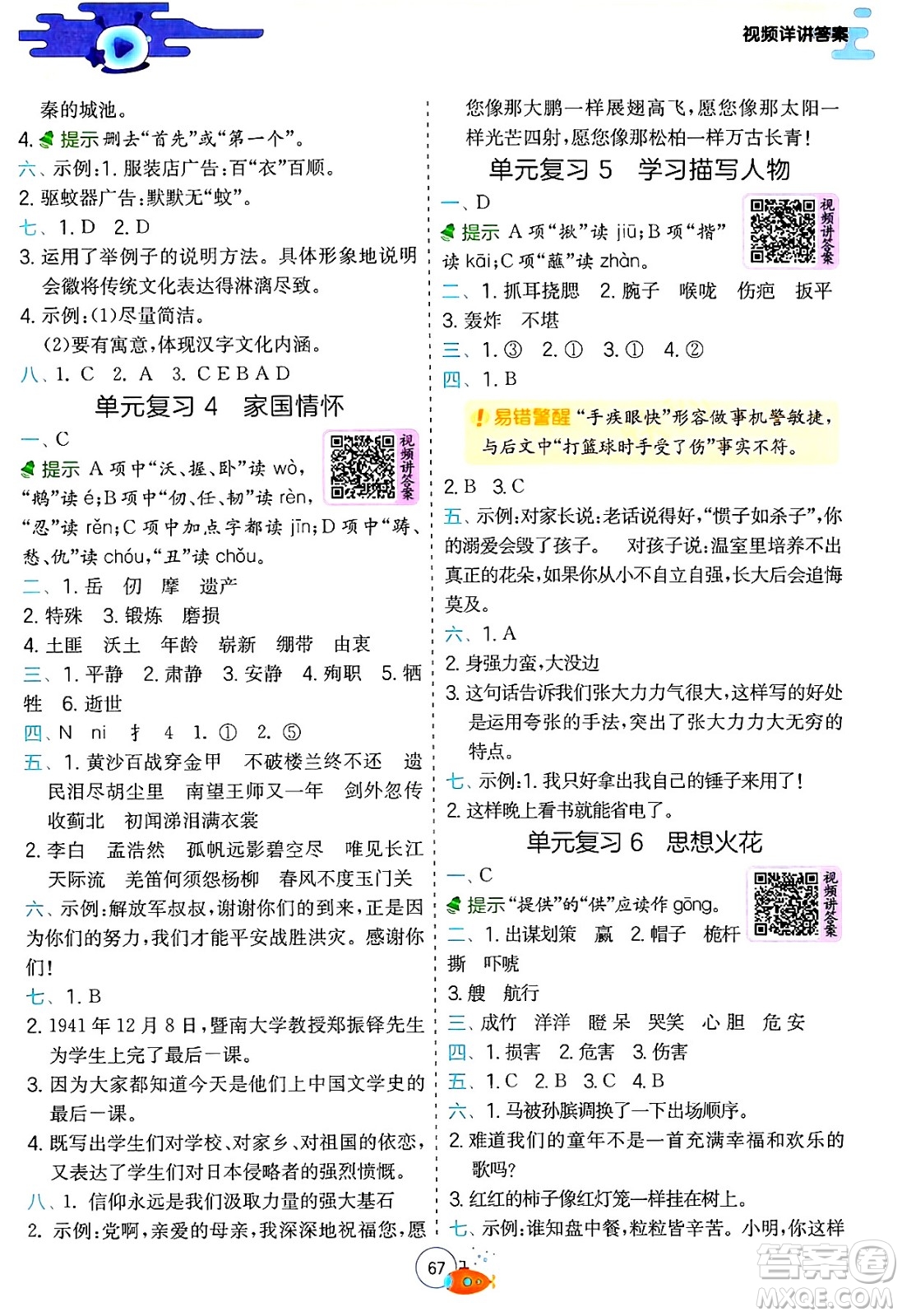 江蘇人民出版社2024年春實驗班提優(yōu)訓(xùn)練暑假銜接五升六年級語文人教版答案