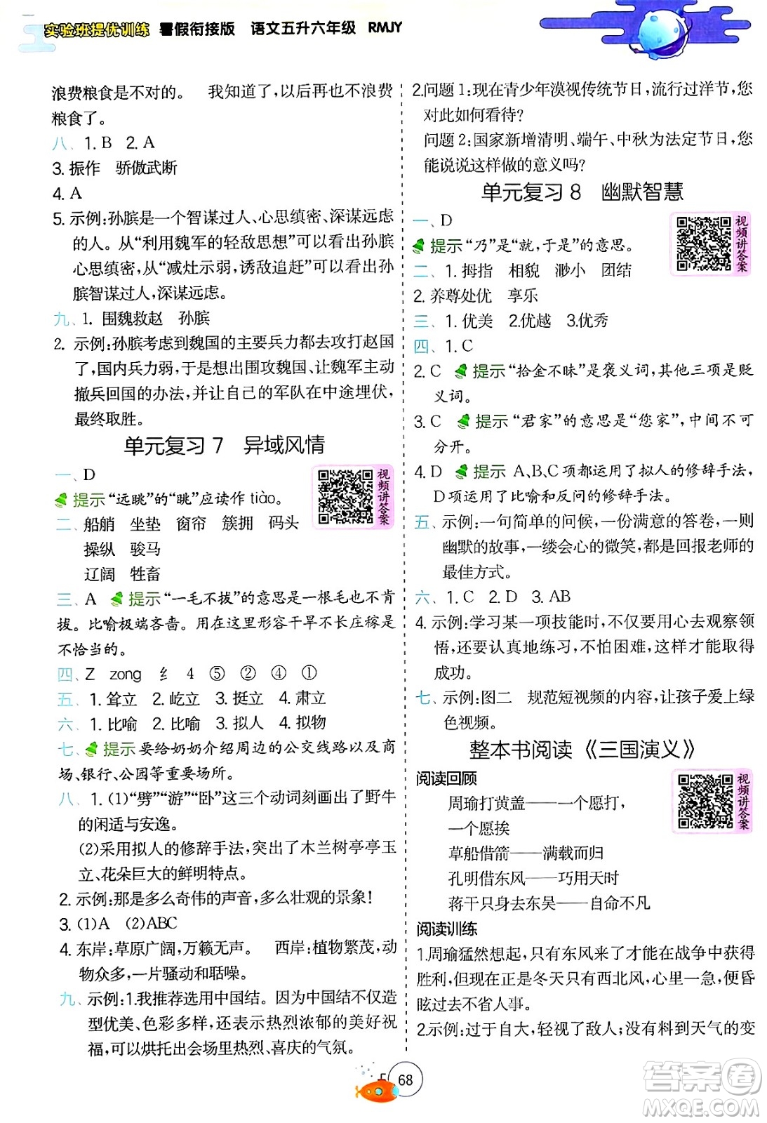 江蘇人民出版社2024年春實驗班提優(yōu)訓(xùn)練暑假銜接五升六年級語文人教版答案