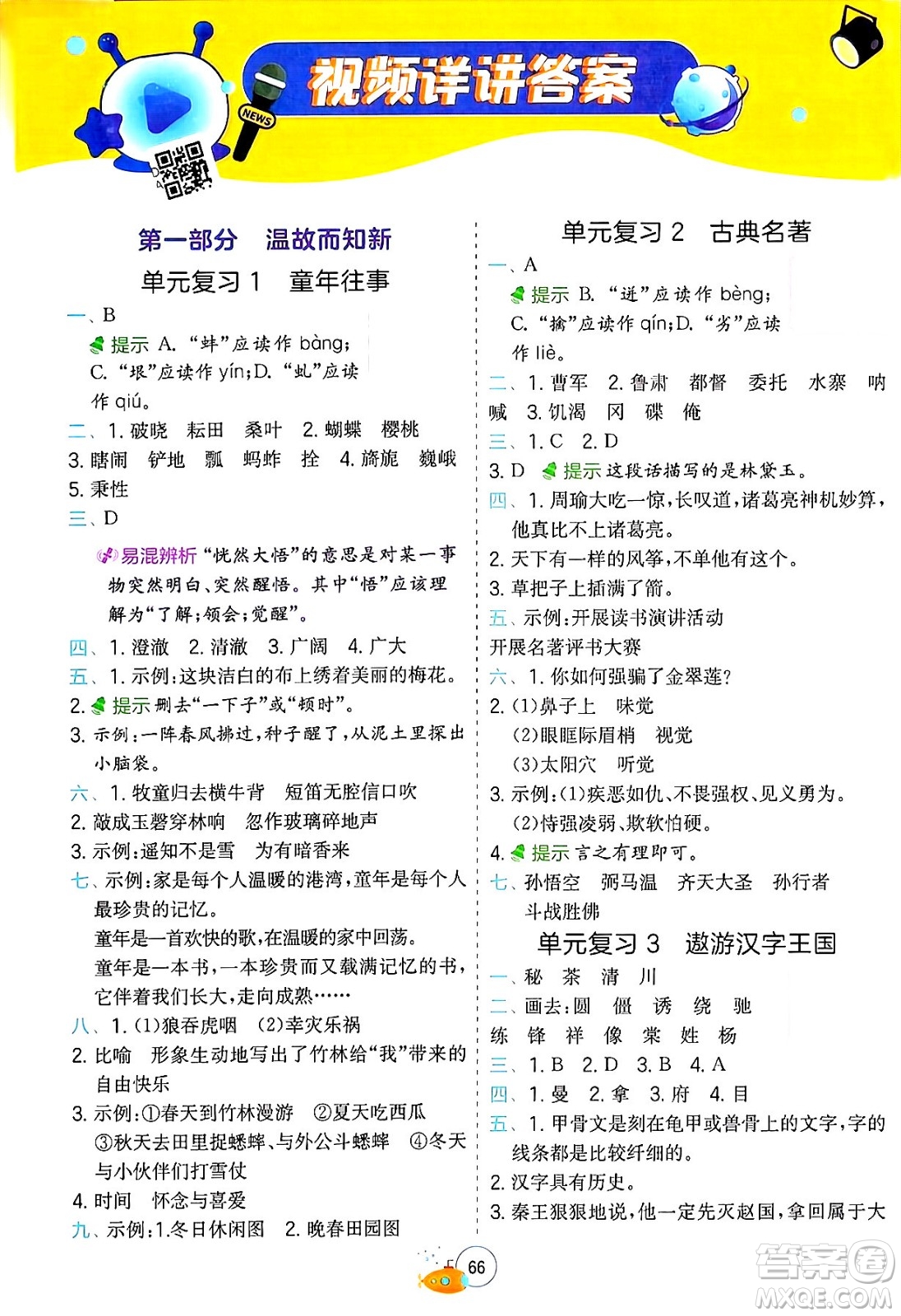 江蘇人民出版社2024年春實驗班提優(yōu)訓(xùn)練暑假銜接五升六年級語文人教版答案