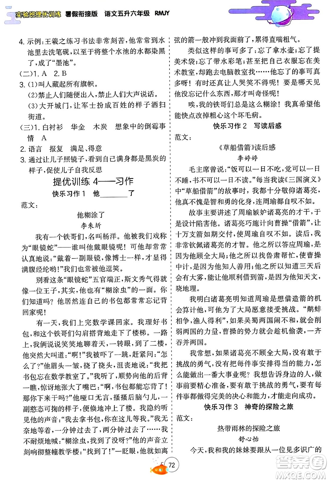 江蘇人民出版社2024年春實驗班提優(yōu)訓(xùn)練暑假銜接五升六年級語文人教版答案