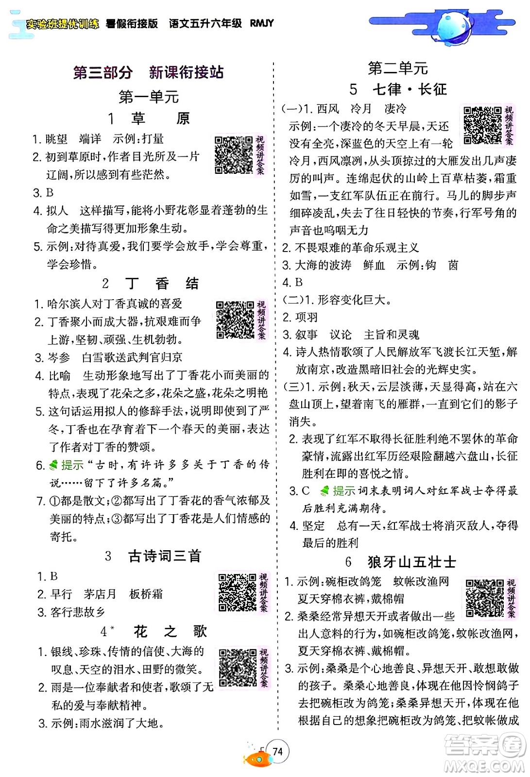 江蘇人民出版社2024年春實驗班提優(yōu)訓(xùn)練暑假銜接五升六年級語文人教版答案