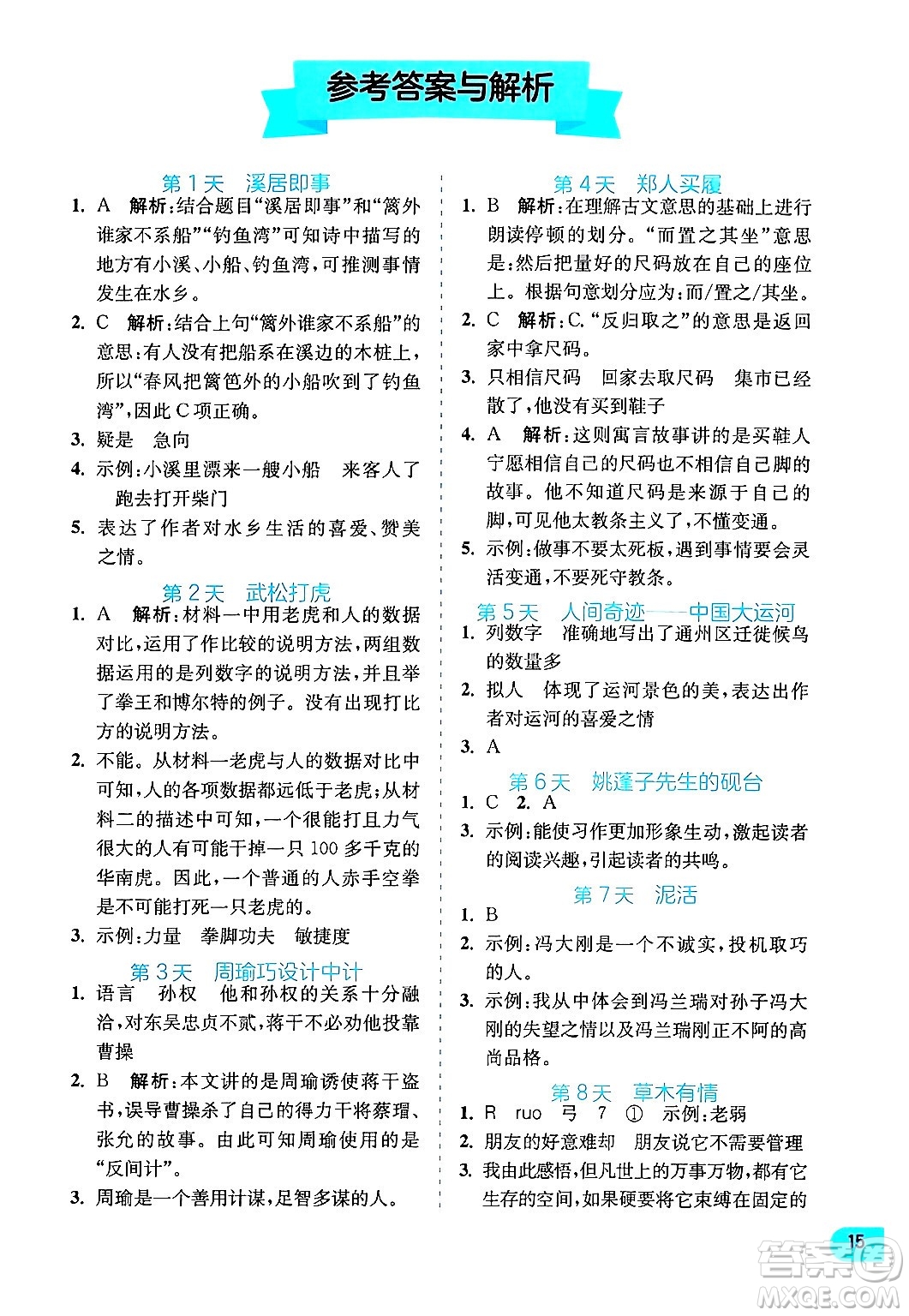 江蘇人民出版社2024年春實驗班提優(yōu)訓(xùn)練暑假銜接五升六年級語文人教版答案