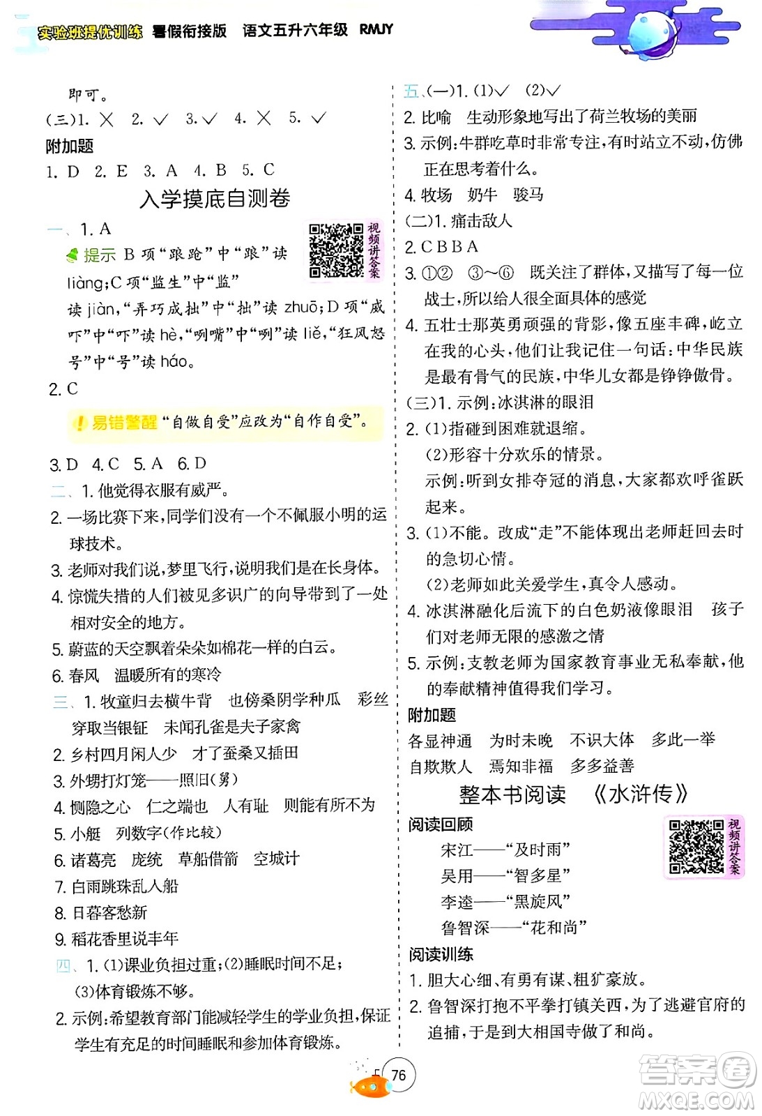 江蘇人民出版社2024年春實驗班提優(yōu)訓(xùn)練暑假銜接五升六年級語文人教版答案