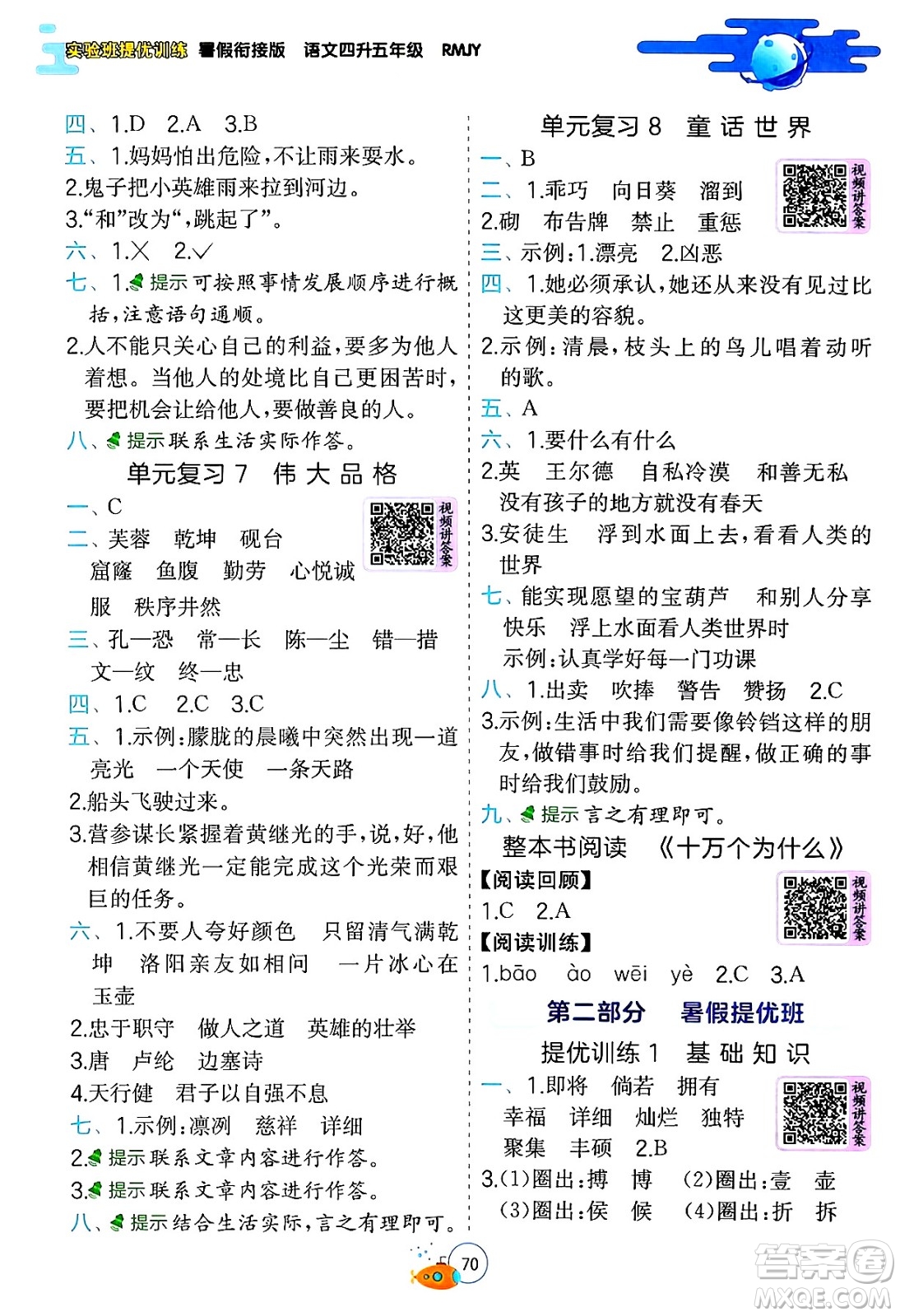 江蘇人民出版社2024年春實(shí)驗(yàn)班提優(yōu)訓(xùn)練暑假銜接四升五年級語文人教版答案