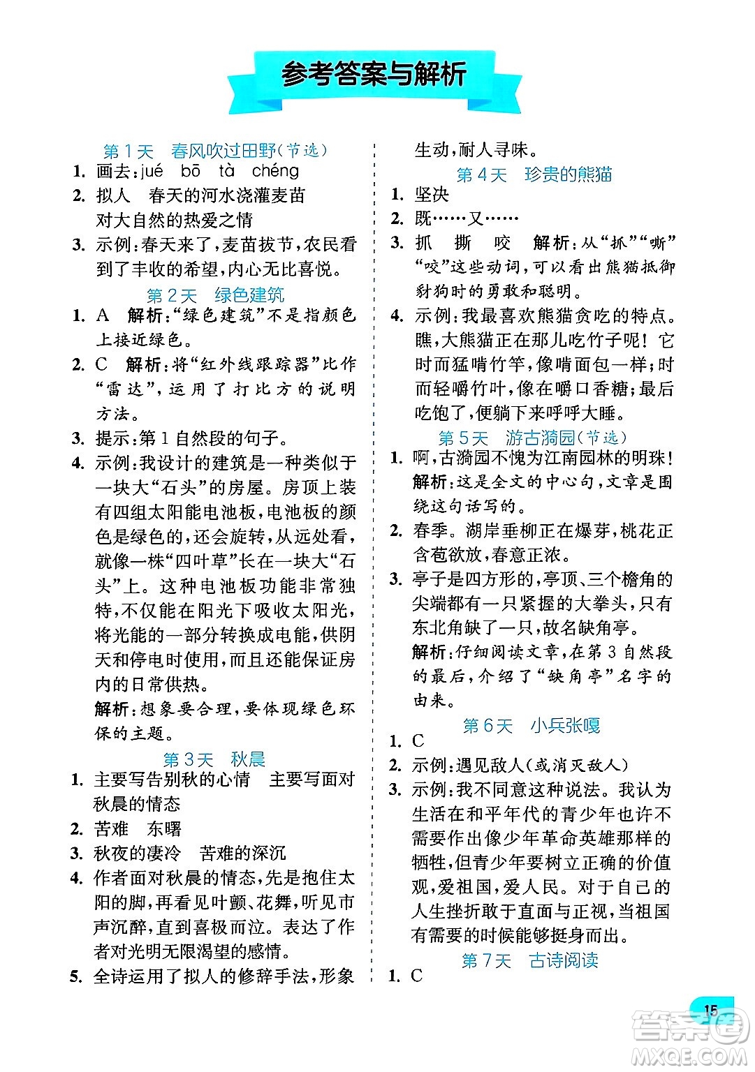 江蘇人民出版社2024年春實(shí)驗(yàn)班提優(yōu)訓(xùn)練暑假銜接四升五年級語文人教版答案