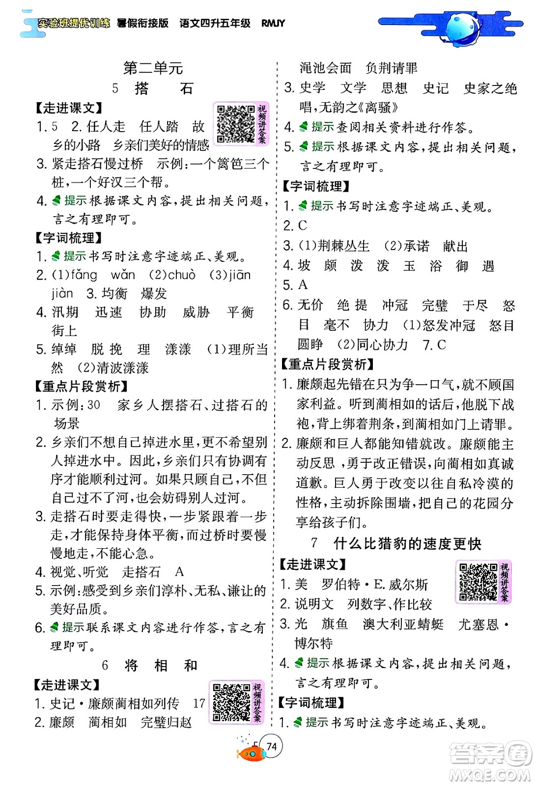 江蘇人民出版社2024年春實(shí)驗(yàn)班提優(yōu)訓(xùn)練暑假銜接四升五年級語文人教版答案