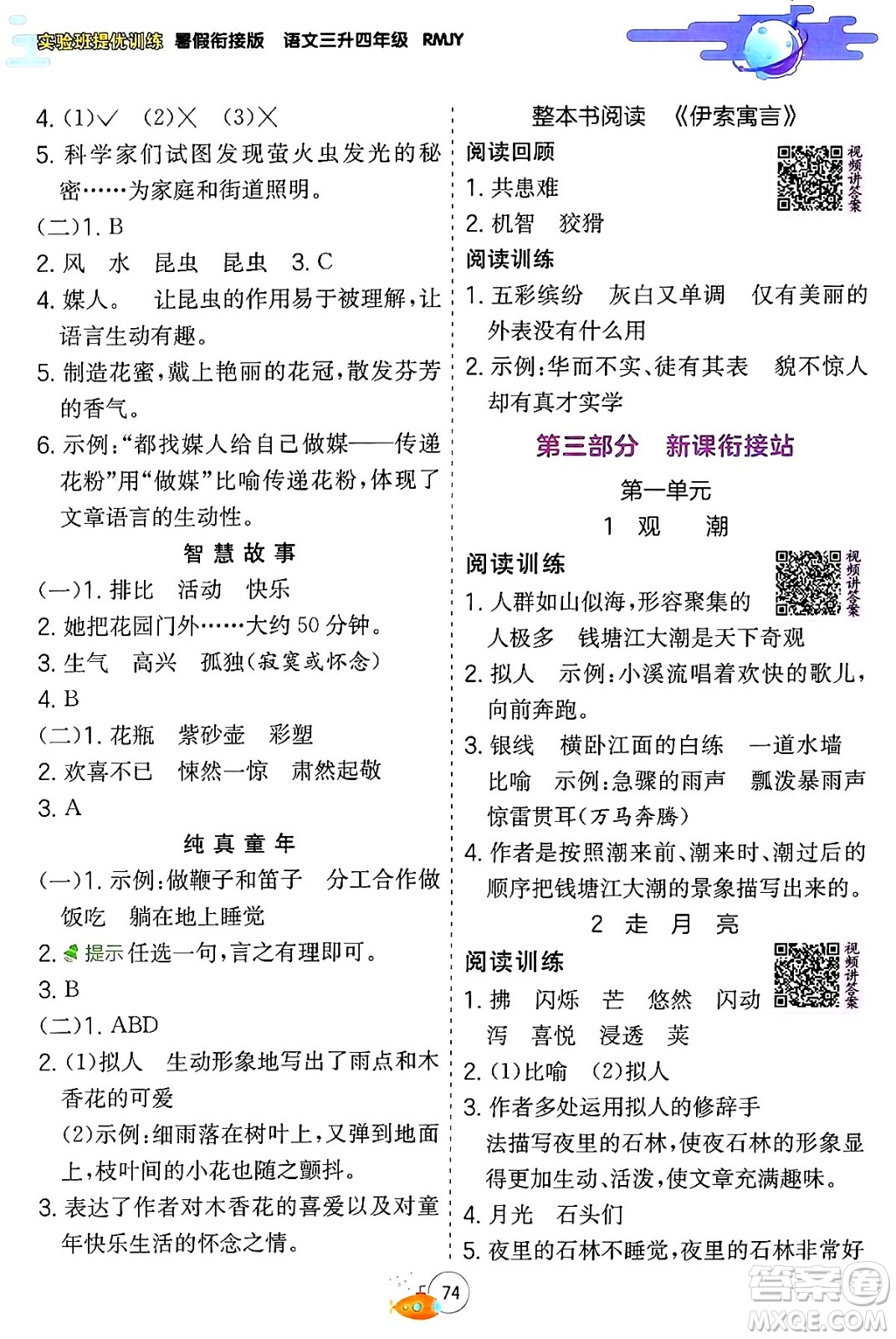 江蘇人民出版社2024年春實驗班提優(yōu)訓練暑假銜接三升四年級語文人教版答案