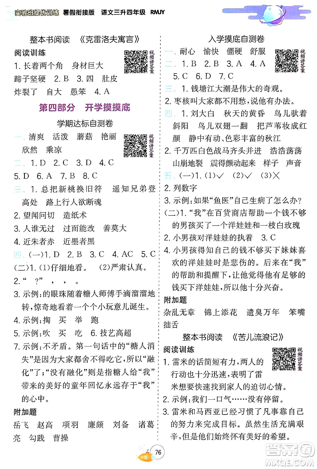 江蘇人民出版社2024年春實驗班提優(yōu)訓練暑假銜接三升四年級語文人教版答案