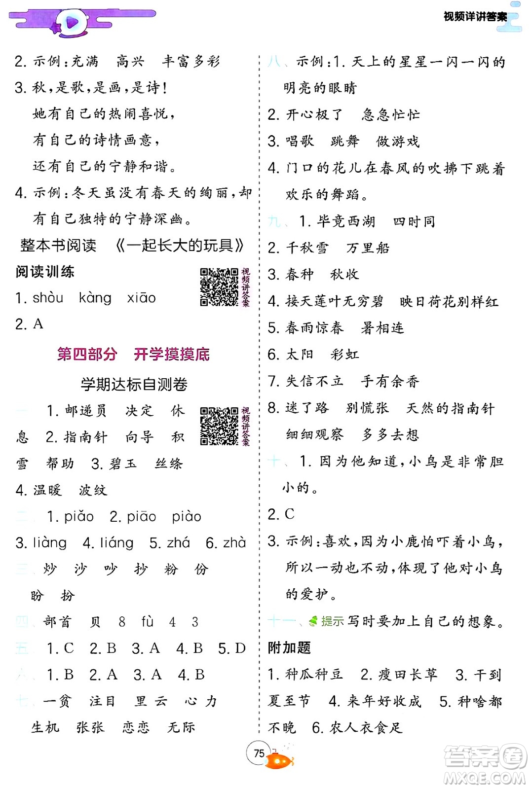 江蘇人民出版社2024年春實驗班提優(yōu)訓(xùn)練暑假銜接二升三年級語文人教版答案