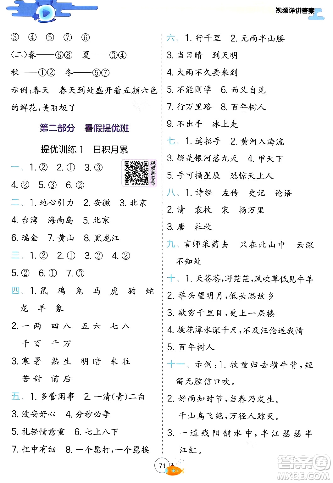 江蘇人民出版社2024年春實(shí)驗(yàn)班提優(yōu)訓(xùn)練暑假銜接一升二年級(jí)語文人教版答案