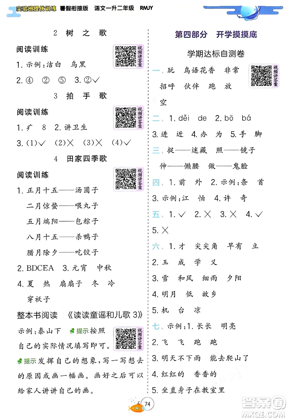 江蘇人民出版社2024年春實(shí)驗(yàn)班提優(yōu)訓(xùn)練暑假銜接一升二年級(jí)語文人教版答案