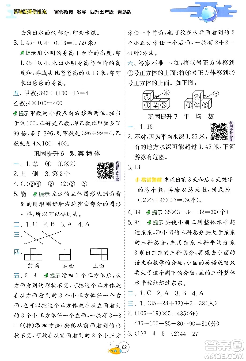 江蘇人民出版社2024年春實驗班提優(yōu)訓(xùn)練暑假銜接四升五年級數(shù)學(xué)青島版答案