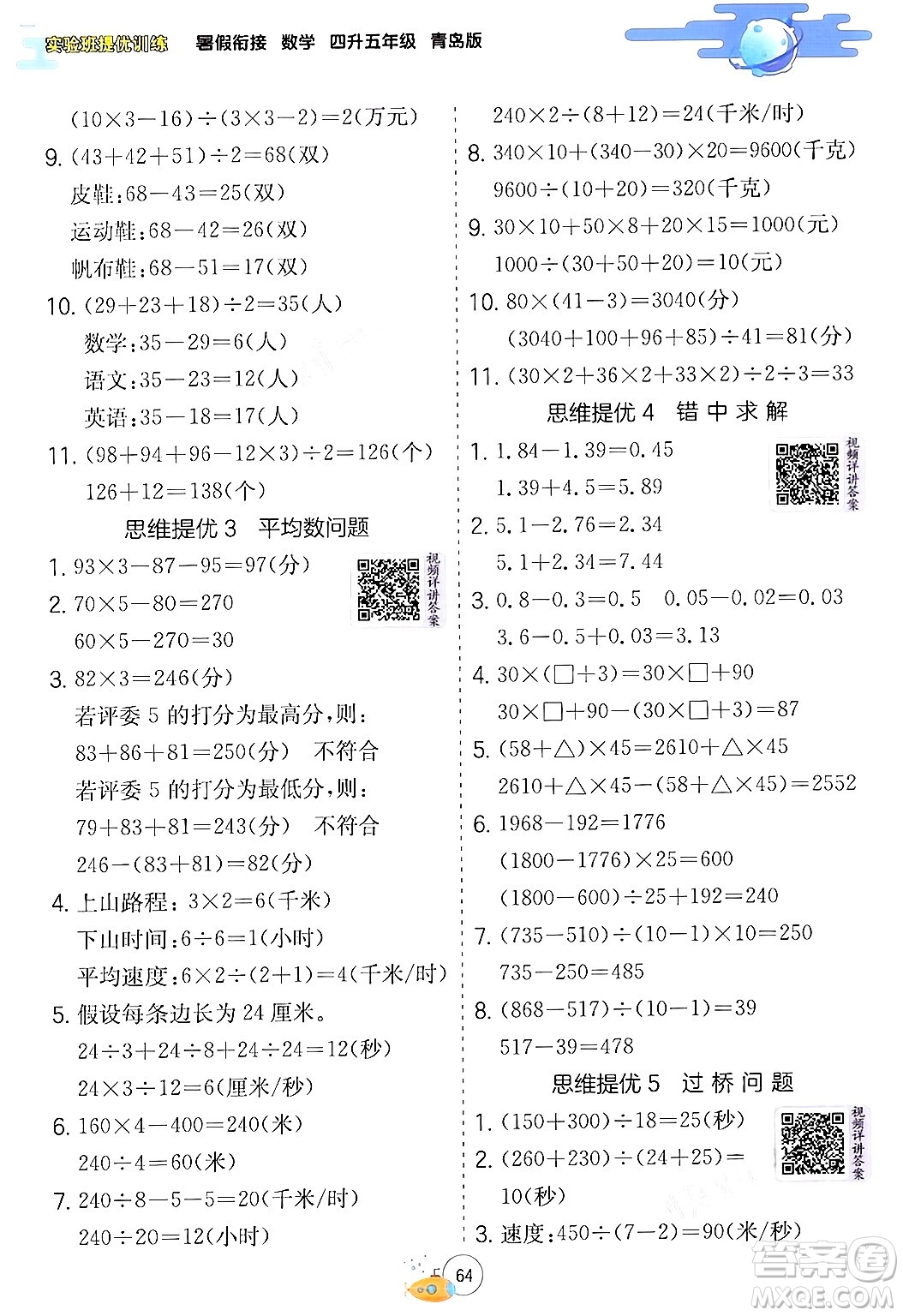 江蘇人民出版社2024年春實驗班提優(yōu)訓(xùn)練暑假銜接四升五年級數(shù)學(xué)青島版答案