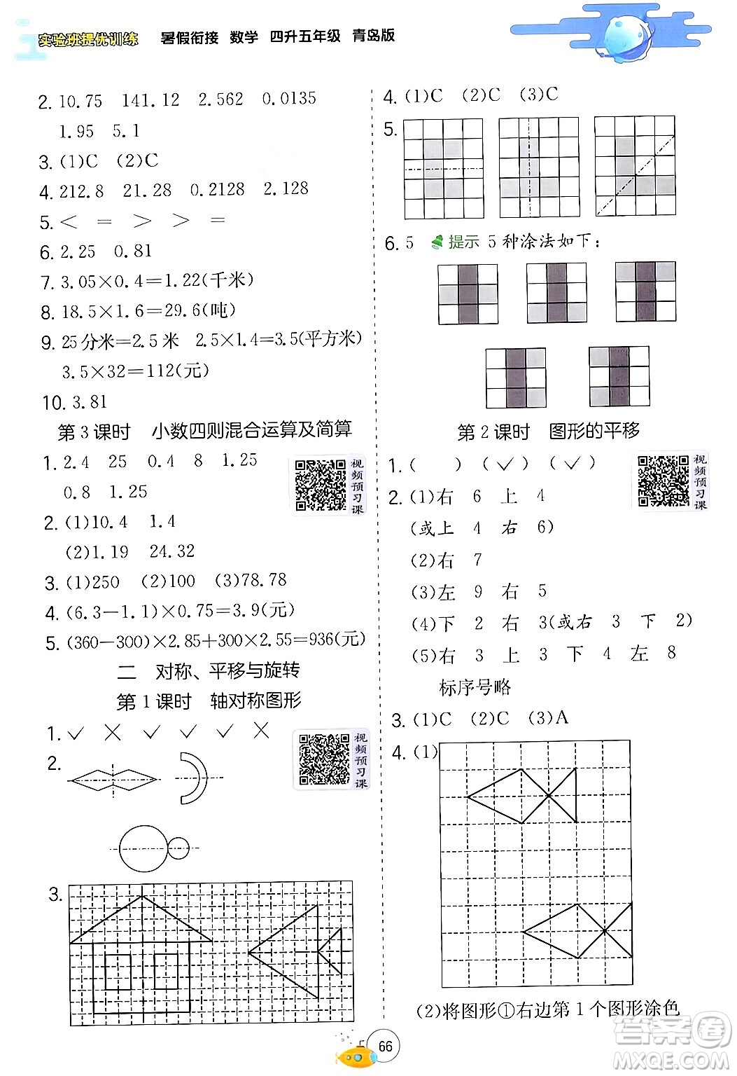 江蘇人民出版社2024年春實驗班提優(yōu)訓(xùn)練暑假銜接四升五年級數(shù)學(xué)青島版答案