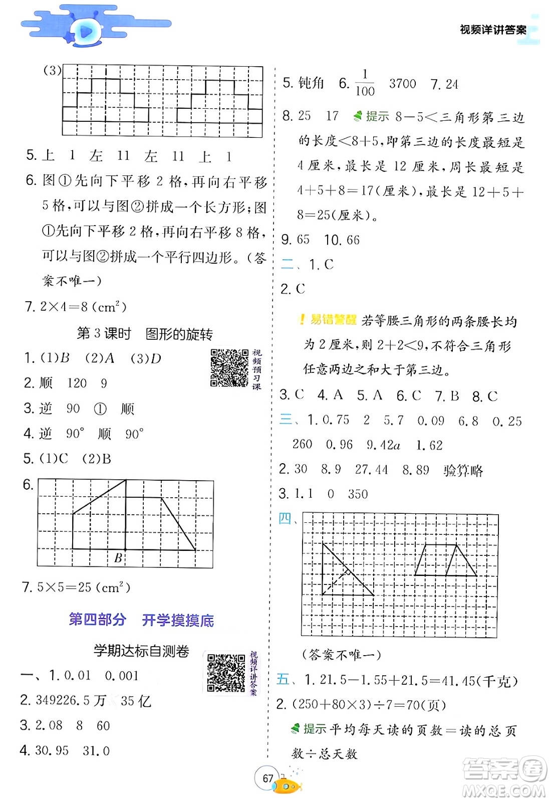 江蘇人民出版社2024年春實驗班提優(yōu)訓(xùn)練暑假銜接四升五年級數(shù)學(xué)青島版答案