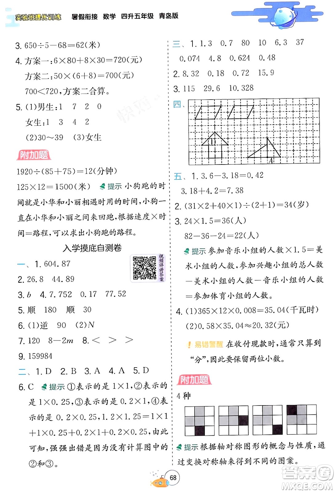 江蘇人民出版社2024年春實驗班提優(yōu)訓(xùn)練暑假銜接四升五年級數(shù)學(xué)青島版答案