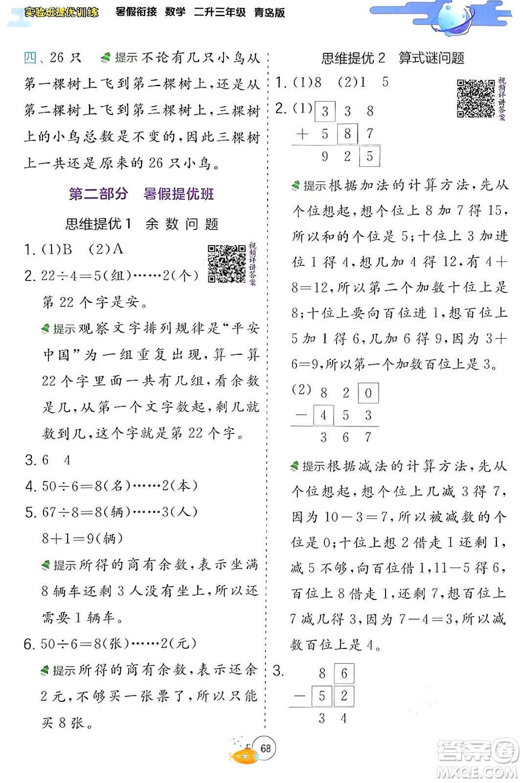 江蘇人民出版社2024年春實(shí)驗(yàn)班提優(yōu)訓(xùn)練暑假銜接二升三年級(jí)數(shù)學(xué)青島版答案