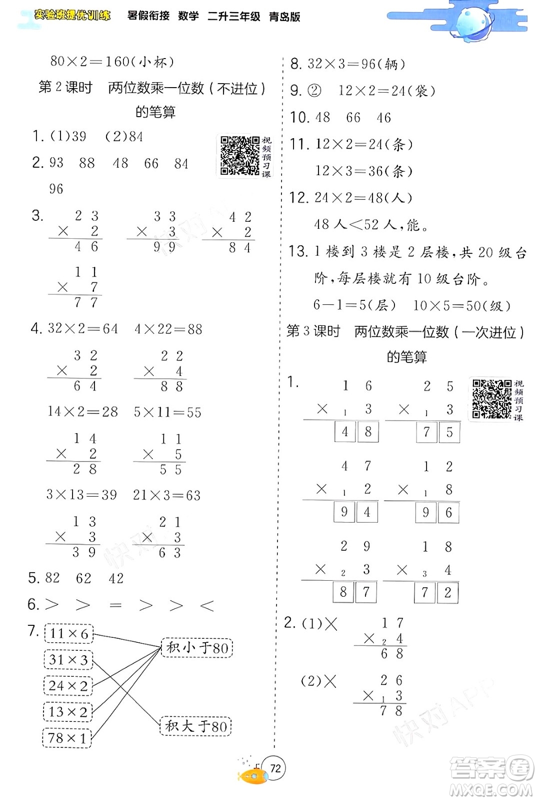 江蘇人民出版社2024年春實(shí)驗(yàn)班提優(yōu)訓(xùn)練暑假銜接二升三年級(jí)數(shù)學(xué)青島版答案