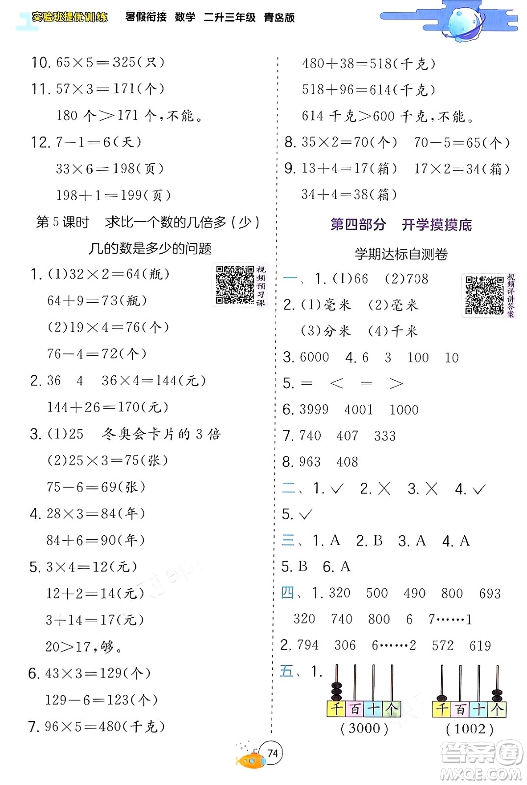 江蘇人民出版社2024年春實(shí)驗(yàn)班提優(yōu)訓(xùn)練暑假銜接二升三年級(jí)數(shù)學(xué)青島版答案