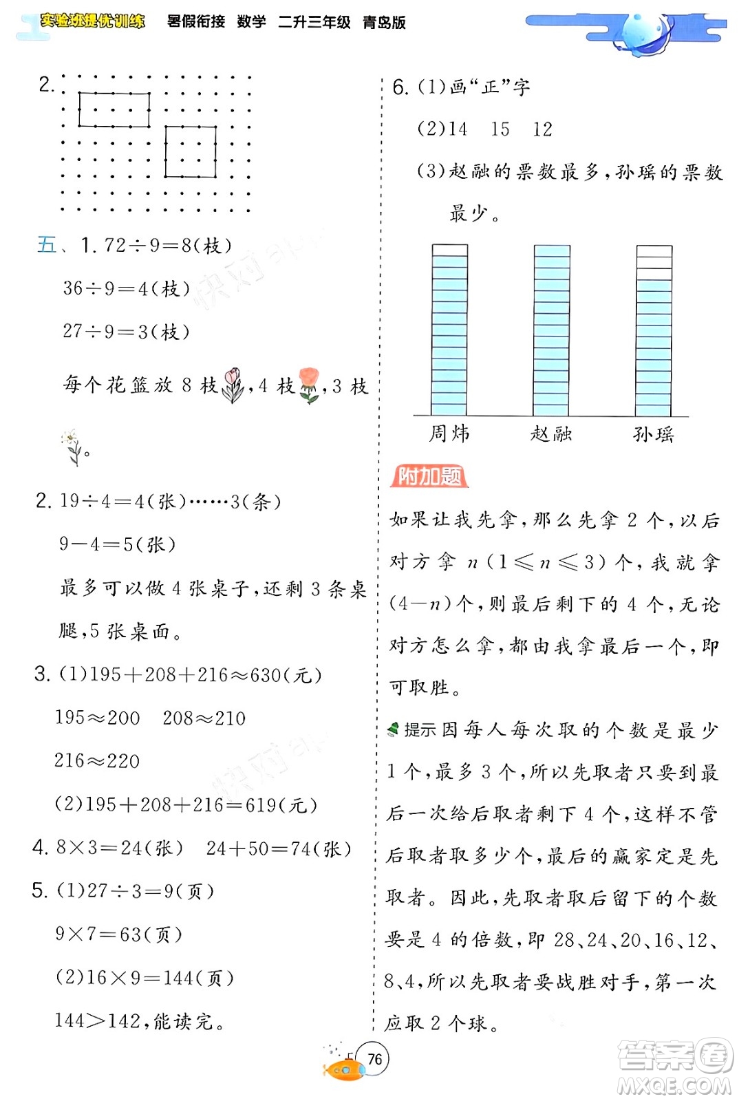 江蘇人民出版社2024年春實(shí)驗(yàn)班提優(yōu)訓(xùn)練暑假銜接二升三年級(jí)數(shù)學(xué)青島版答案