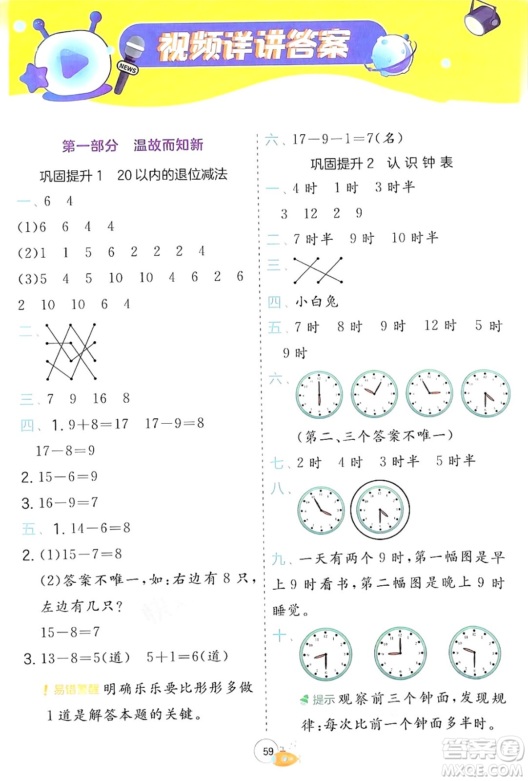 江蘇人民出版社2024年春實驗班提優(yōu)訓練暑假銜接一升二年級數(shù)學青島版答案