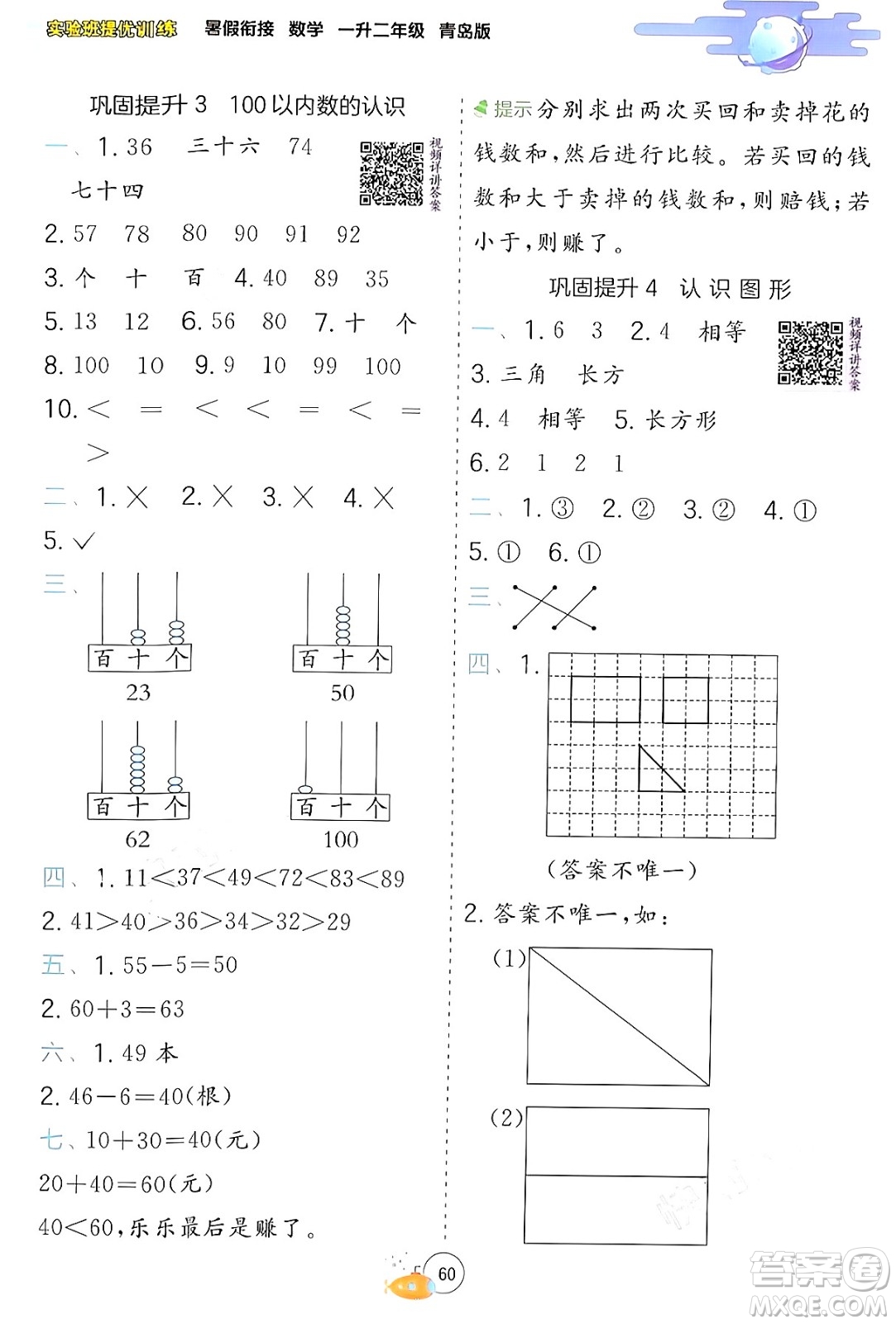 江蘇人民出版社2024年春實驗班提優(yōu)訓練暑假銜接一升二年級數(shù)學青島版答案