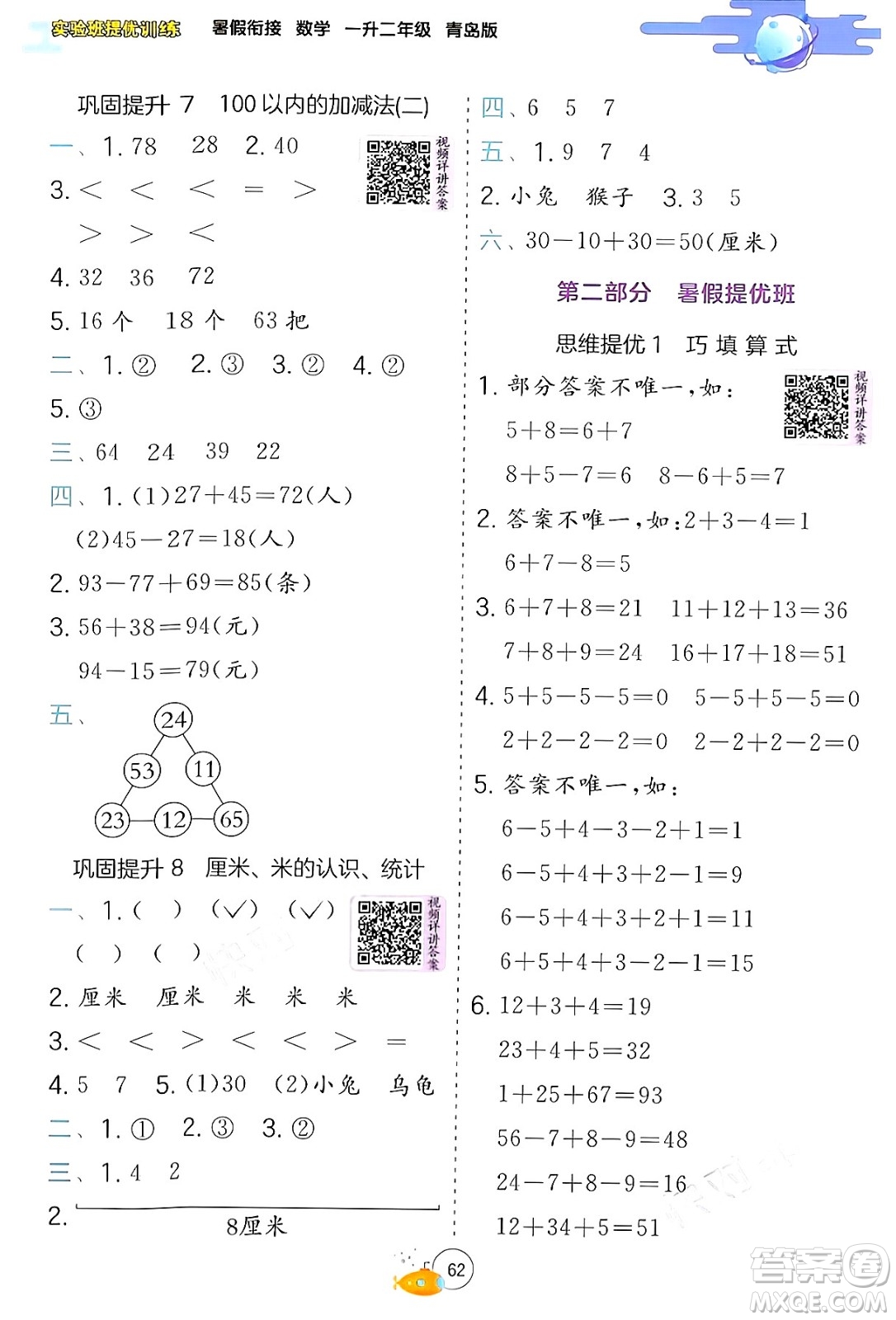 江蘇人民出版社2024年春實驗班提優(yōu)訓練暑假銜接一升二年級數(shù)學青島版答案