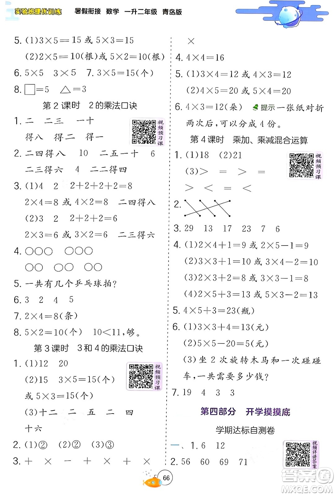 江蘇人民出版社2024年春實驗班提優(yōu)訓練暑假銜接一升二年級數(shù)學青島版答案