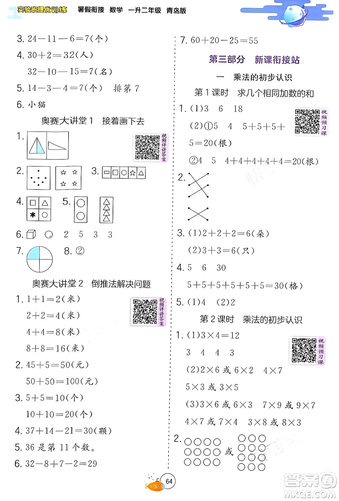 江蘇人民出版社2024年春實驗班提優(yōu)訓練暑假銜接一升二年級數(shù)學青島版答案